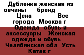 Дубленка женская из овчины ,XL,бренд Silversia › Цена ­ 15 000 - Все города, Москва г. Одежда, обувь и аксессуары » Женская одежда и обувь   . Челябинская обл.,Усть-Катав г.